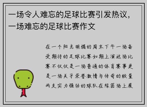 一场令人难忘的足球比赛引发热议，一场难忘的足球比赛作文