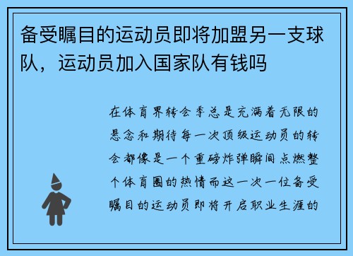 备受瞩目的运动员即将加盟另一支球队，运动员加入国家队有钱吗