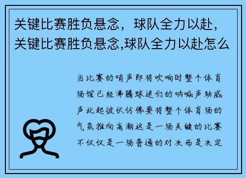 关键比赛胜负悬念，球队全力以赴，关键比赛胜负悬念,球队全力以赴怎么写