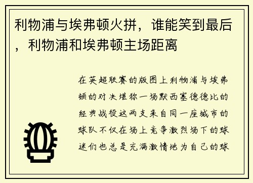 利物浦与埃弗顿火拼，谁能笑到最后，利物浦和埃弗顿主场距离