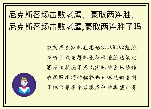 尼克斯客场击败老鹰，豪取两连胜，尼克斯客场击败老鹰,豪取两连胜了吗