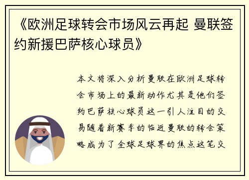 《欧洲足球转会市场风云再起 曼联签约新援巴萨核心球员》