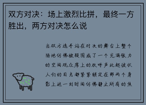 双方对决：场上激烈比拼，最终一方胜出，两方对决怎么说