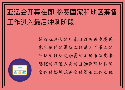 亚运会开幕在即 参赛国家和地区筹备工作进入最后冲刺阶段