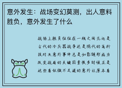 意外发生：战场变幻莫测，出人意料胜负，意外发生了什么