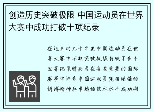 创造历史突破极限 中国运动员在世界大赛中成功打破十项纪录