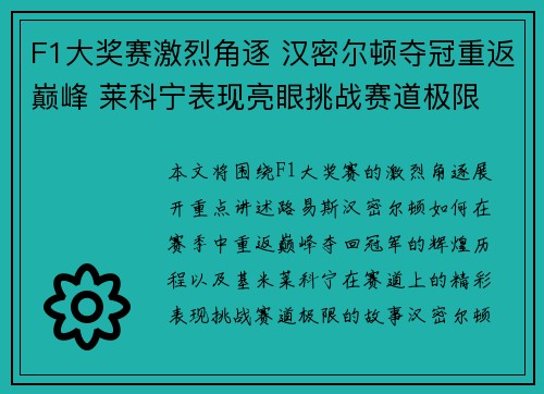F1大奖赛激烈角逐 汉密尔顿夺冠重返巅峰 莱科宁表现亮眼挑战赛道极限