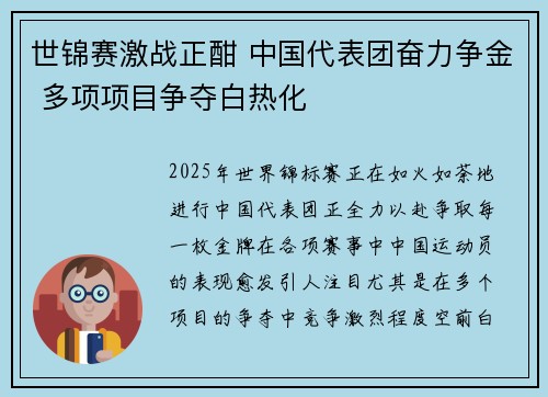 世锦赛激战正酣 中国代表团奋力争金 多项项目争夺白热化