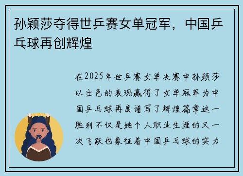 孙颖莎夺得世乒赛女单冠军，中国乒乓球再创辉煌
