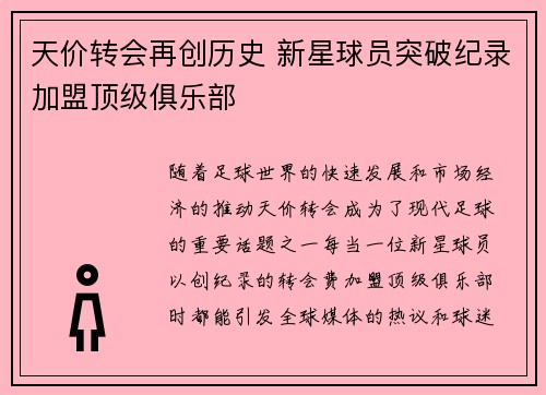 天价转会再创历史 新星球员突破纪录加盟顶级俱乐部