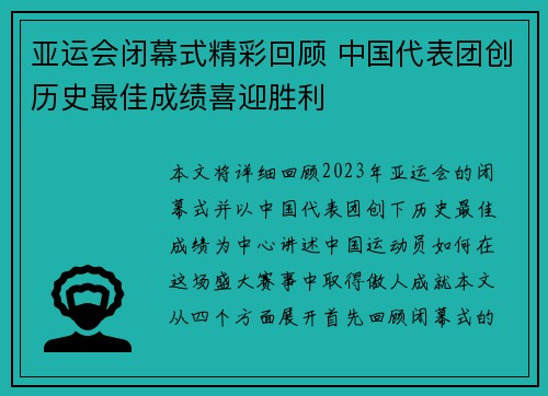 亚运会闭幕式精彩回顾 中国代表团创历史最佳成绩喜迎胜利