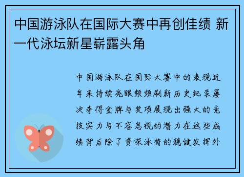中国游泳队在国际大赛中再创佳绩 新一代泳坛新星崭露头角