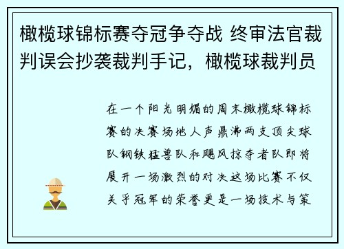 橄榄球锦标赛夺冠争夺战 终审法官裁判误会抄袭裁判手记，橄榄球裁判员