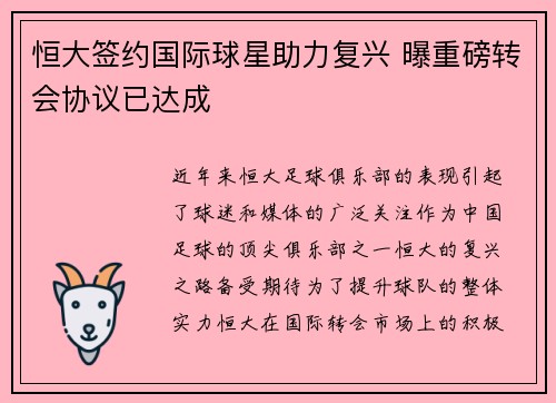 恒大签约国际球星助力复兴 曝重磅转会协议已达成
