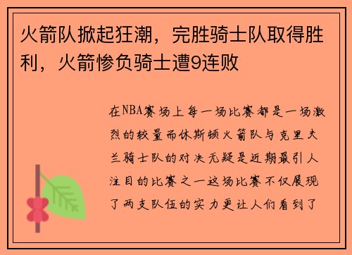 火箭队掀起狂潮，完胜骑士队取得胜利，火箭惨负骑士遭9连败