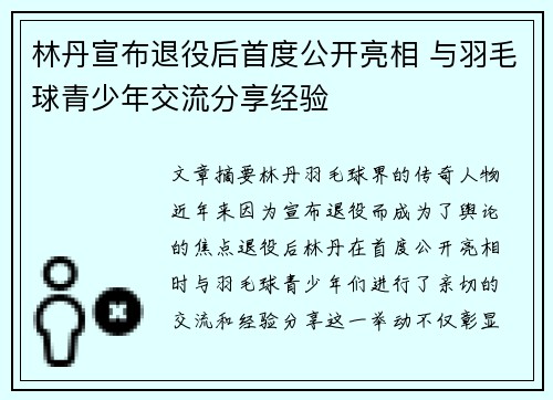林丹宣布退役后首度公开亮相 与羽毛球青少年交流分享经验