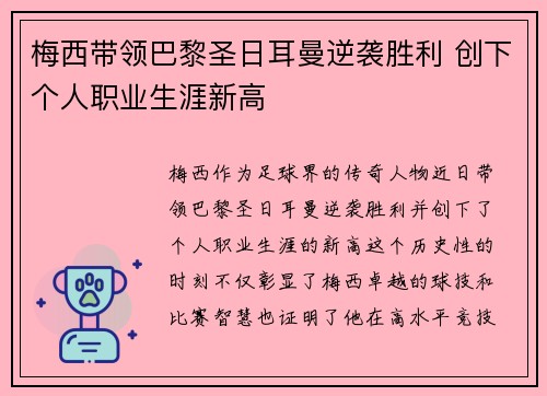梅西带领巴黎圣日耳曼逆袭胜利 创下个人职业生涯新高
