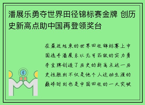 潘展乐勇夺世界田径锦标赛金牌 创历史新高点助中国再登领奖台