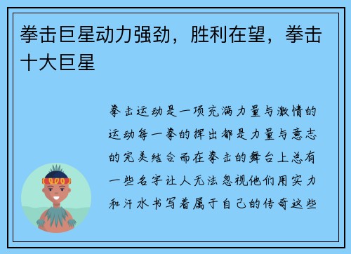 拳击巨星动力强劲，胜利在望，拳击十大巨星