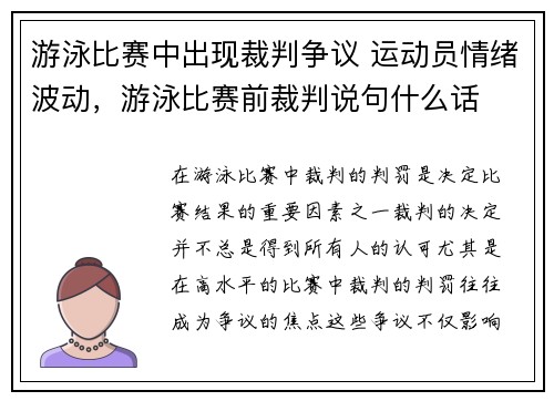 游泳比赛中出现裁判争议 运动员情绪波动，游泳比赛前裁判说句什么话