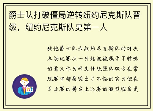 爵士队打破僵局逆转纽约尼克斯队晋级，纽约尼克斯队史第一人