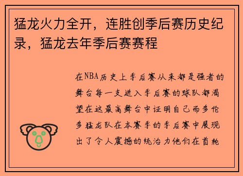 猛龙火力全开，连胜创季后赛历史纪录，猛龙去年季后赛赛程