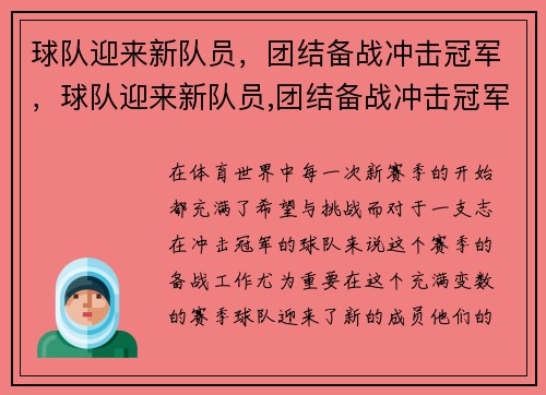 球队迎来新队员，团结备战冲击冠军，球队迎来新队员,团结备战冲击冠军的句子