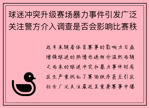 球迷冲突升级赛场暴力事件引发广泛关注警方介入调查是否会影响比赛秩序