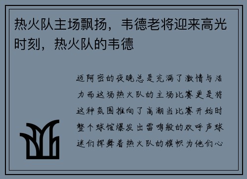 热火队主场飘扬，韦德老将迎来高光时刻，热火队的韦德