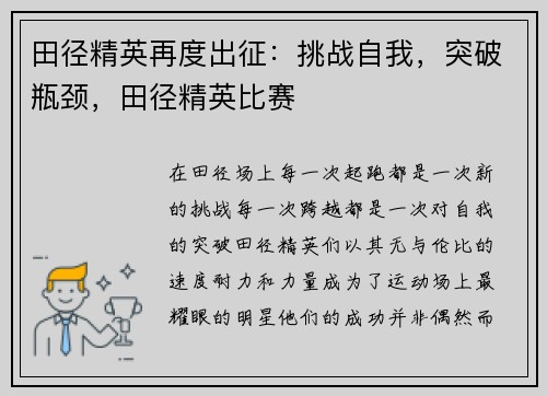田径精英再度出征：挑战自我，突破瓶颈，田径精英比赛