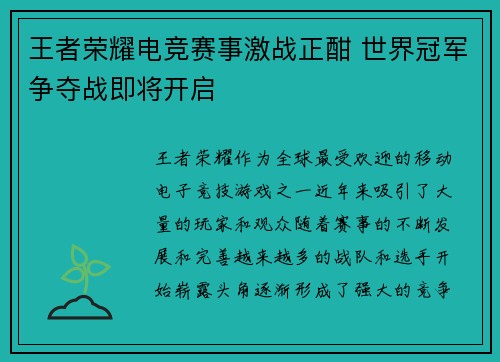 王者荣耀电竞赛事激战正酣 世界冠军争夺战即将开启