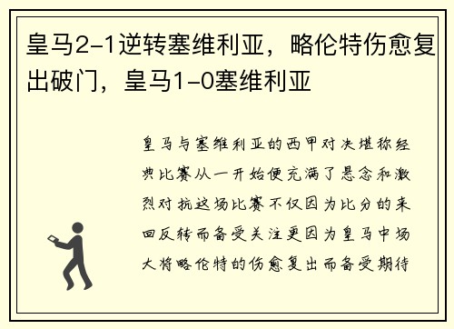 皇马2-1逆转塞维利亚，略伦特伤愈复出破门，皇马1-0塞维利亚