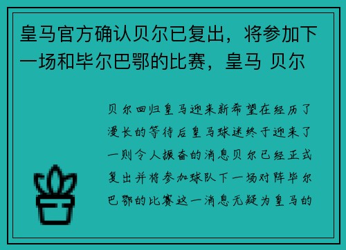 皇马官方确认贝尔已复出，将参加下一场和毕尔巴鄂的比赛，皇马 贝尔