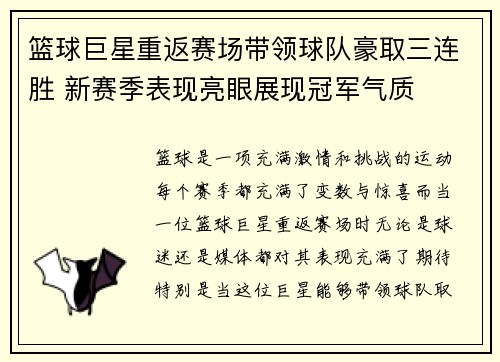 篮球巨星重返赛场带领球队豪取三连胜 新赛季表现亮眼展现冠军气质