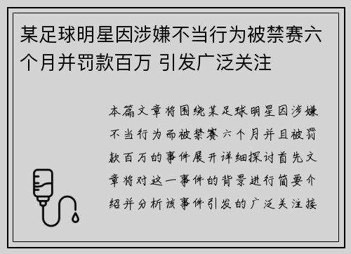 某足球明星因涉嫌不当行为被禁赛六个月并罚款百万 引发广泛关注