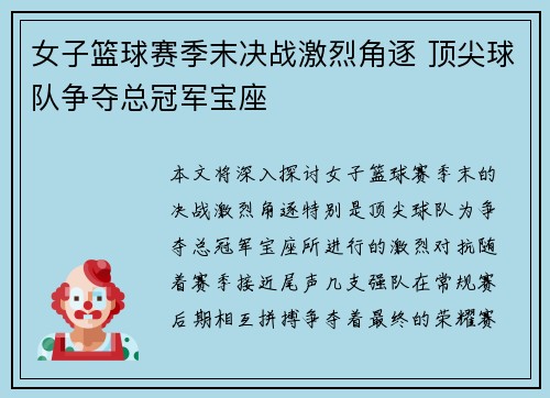 女子篮球赛季末决战激烈角逐 顶尖球队争夺总冠军宝座