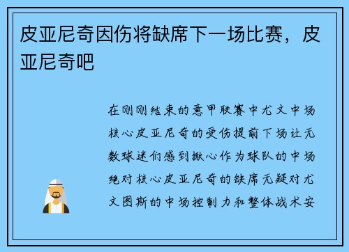 皮亚尼奇因伤将缺席下一场比赛，皮亚尼奇吧
