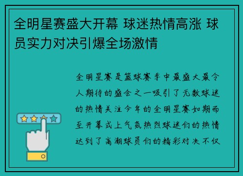 全明星赛盛大开幕 球迷热情高涨 球员实力对决引爆全场激情