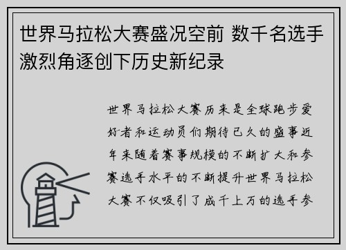 世界马拉松大赛盛况空前 数千名选手激烈角逐创下历史新纪录