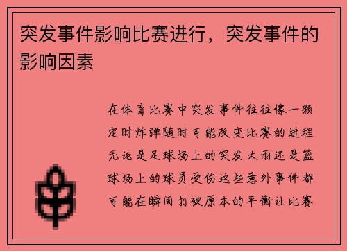 突发事件影响比赛进行，突发事件的影响因素