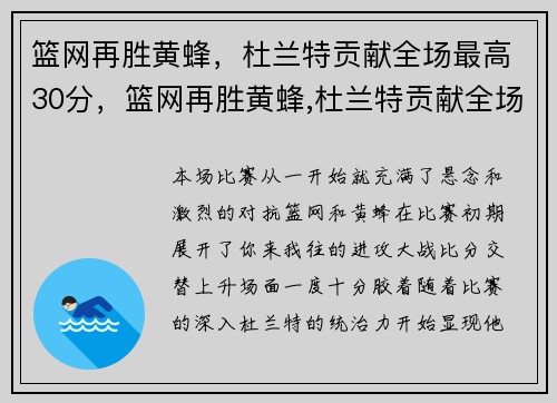 篮网再胜黄蜂，杜兰特贡献全场最高30分，篮网再胜黄蜂,杜兰特贡献全场最高30分的球员