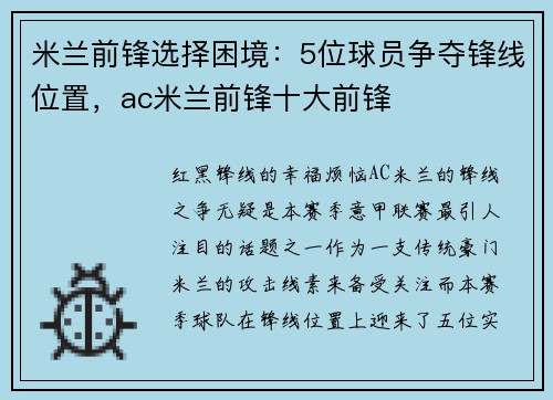 米兰前锋选择困境：5位球员争夺锋线位置，ac米兰前锋十大前锋