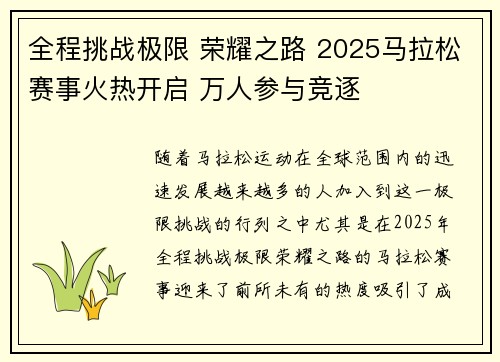 全程挑战极限 荣耀之路 2025马拉松赛事火热开启 万人参与竞逐