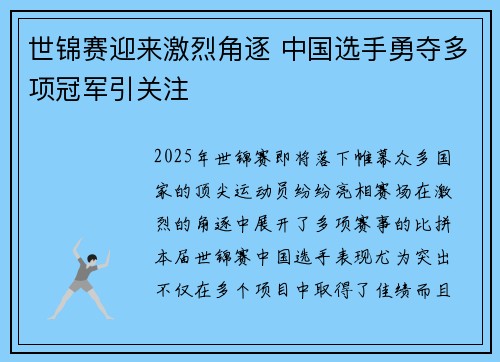 世锦赛迎来激烈角逐 中国选手勇夺多项冠军引关注