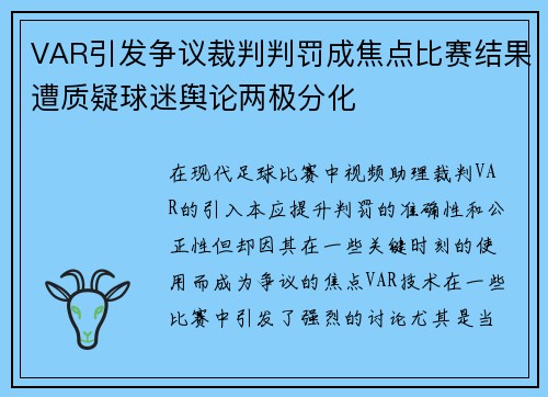 VAR引发争议裁判判罚成焦点比赛结果遭质疑球迷舆论两极分化