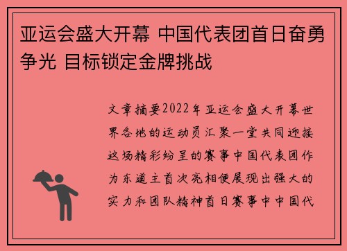 亚运会盛大开幕 中国代表团首日奋勇争光 目标锁定金牌挑战