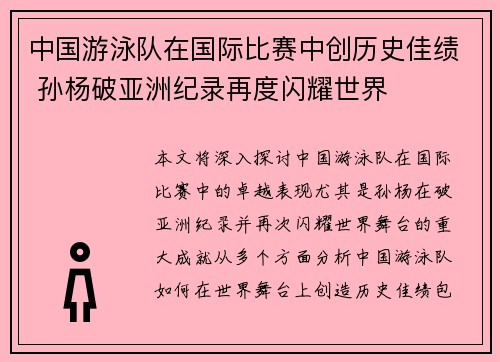 中国游泳队在国际比赛中创历史佳绩 孙杨破亚洲纪录再度闪耀世界