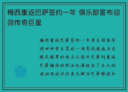 梅西重返巴萨签约一年 俱乐部宣布迎回传奇巨星