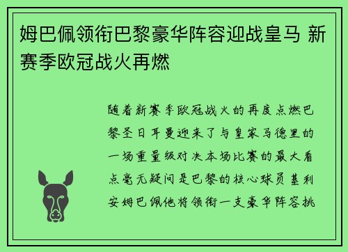 姆巴佩领衔巴黎豪华阵容迎战皇马 新赛季欧冠战火再燃