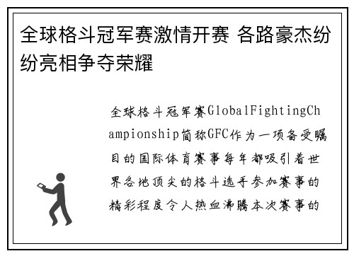 全球格斗冠军赛激情开赛 各路豪杰纷纷亮相争夺荣耀